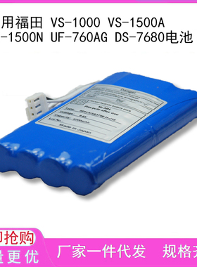 适用福田 VS-1000 VS-1500A VS-1500N UF-760AG DS-7680电池