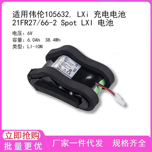 适用伟伦105632, LXi 充电电池 21FR27/66-2 Spot LXI 电池