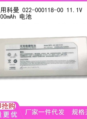适用科曼 022-000118-00 11.1V 2200mAh 电池
