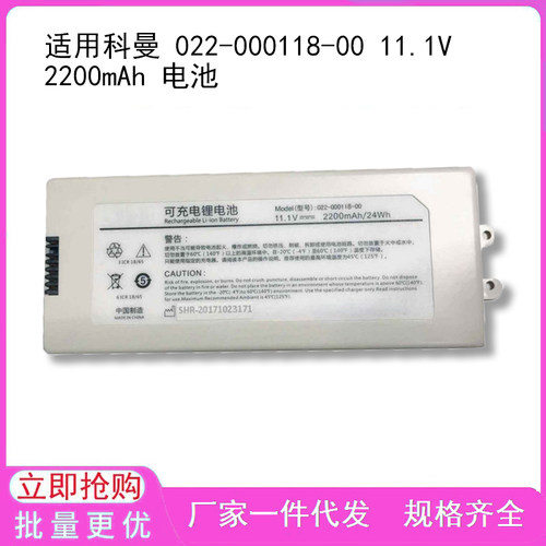 适用科曼 022-000118-00 11.1V 2200mAh 电池