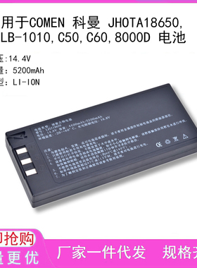 适用于COMEN 科曼 JHOTA18650,HYLB-1010,C50,C60,8000D 电池