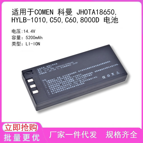 适用于COMEN 科曼 JHOTA18650,HYLB-1010,C50,C60,8000D 电池