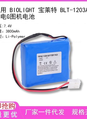 适用 BIOLIGHT 宝莱特 BLT-1203A 心电G图机电池