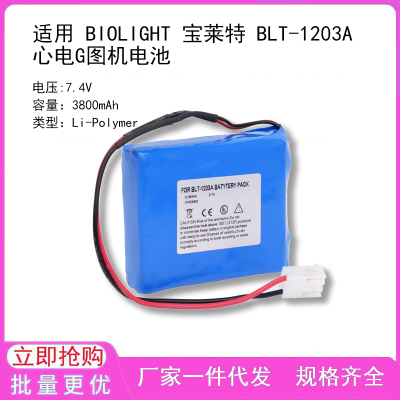 适用 BIOLIGHT 宝莱特 BLT-1203A 心电G图机电池