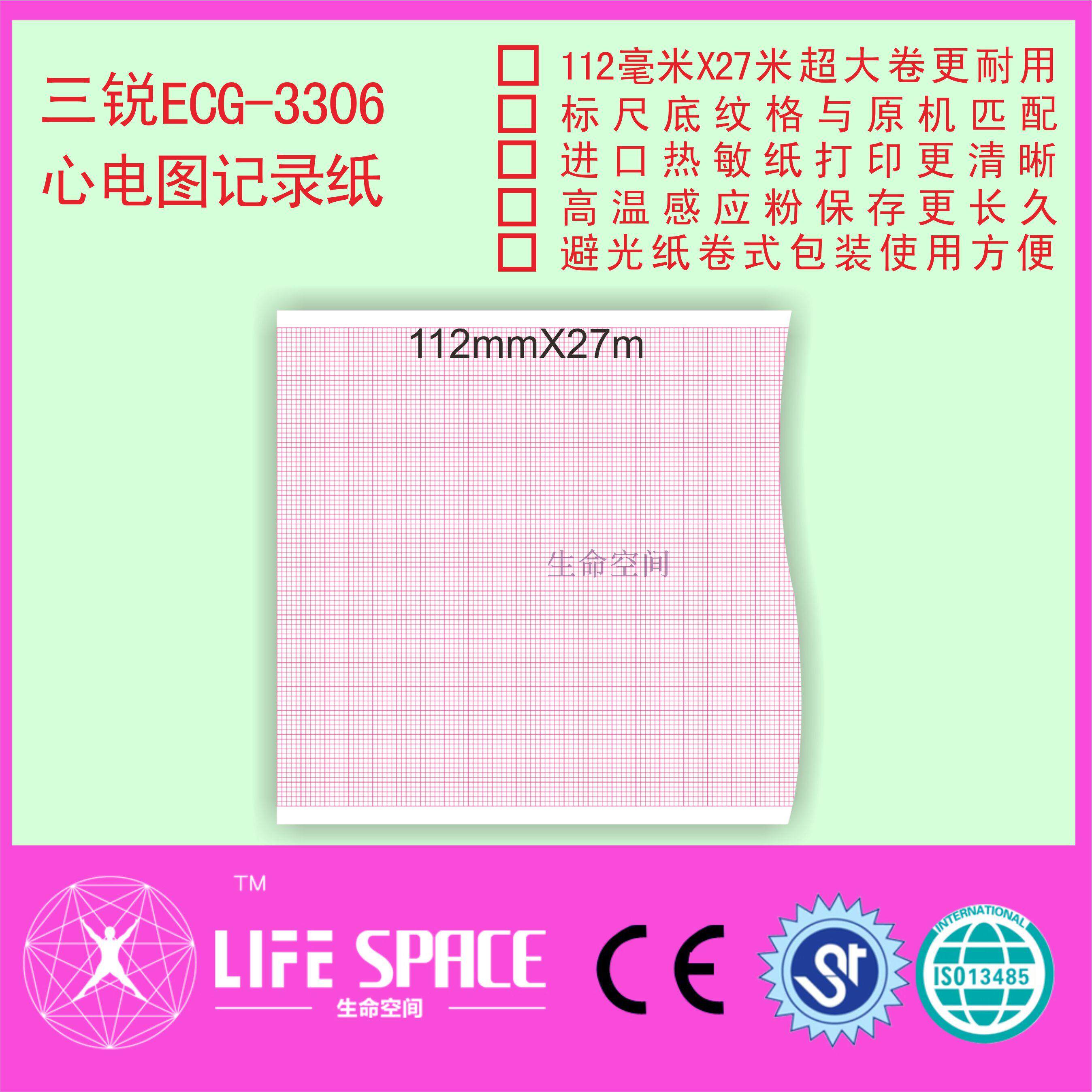 三锐 ECG-3306心电图记录纸 打印纸