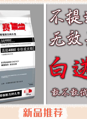 赛顶4880高蛋白狗粮全期全犬种