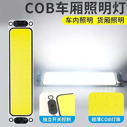货车cob室内灯车厢照明灯12V24V