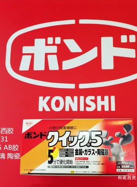 #16131日本原装进口BOND环氧树脂QUICKクィック5分固化AB胶水陶瓷