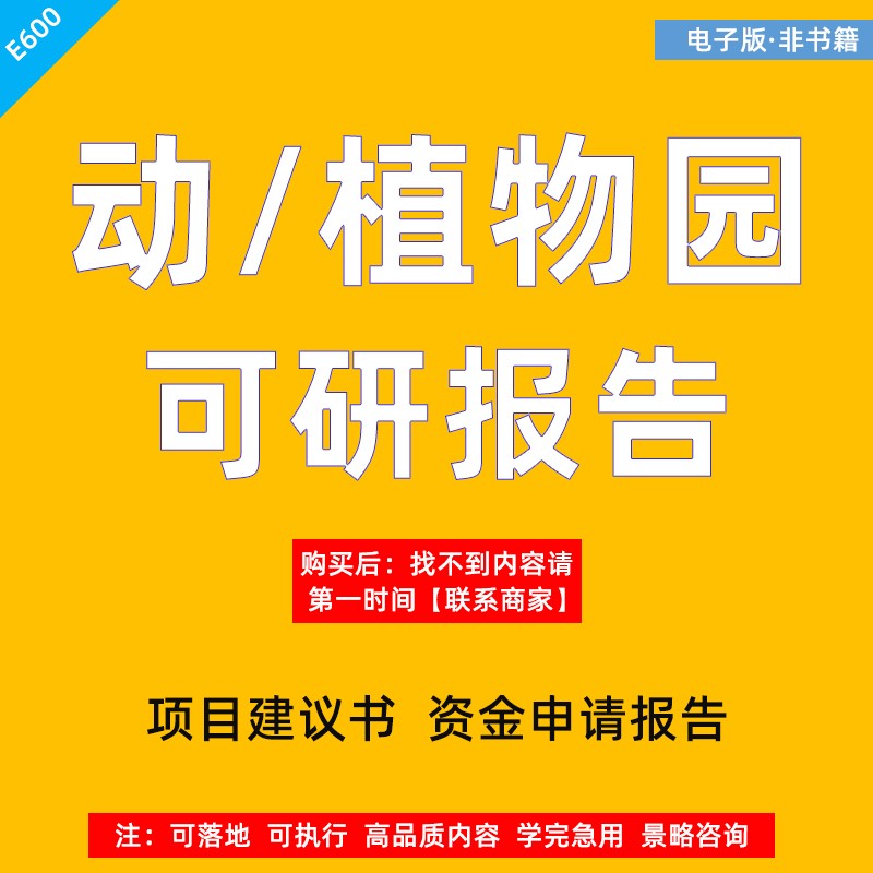 动物园植物园工程建设项目可行性研究报告资金申请建议书模板