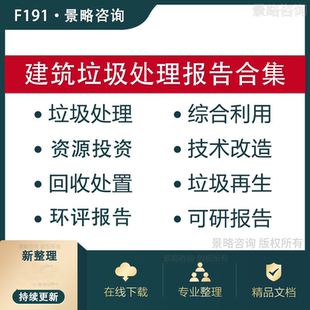 建筑垃圾处理项目可行性研究报告回收再利用技术改造建议书环评