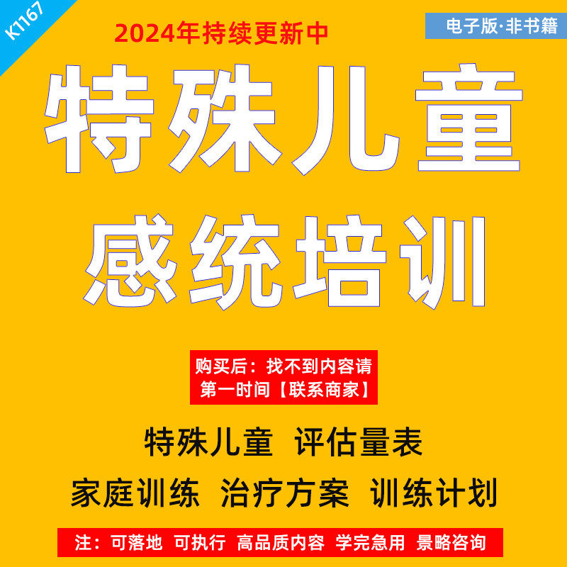 特殊儿童评估量表感觉统合感统培训教案资料家庭学校训练计划方案