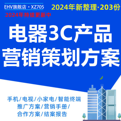 2024家用电器3C产品营销策划PPT方案 数码手机整合营销传播全案