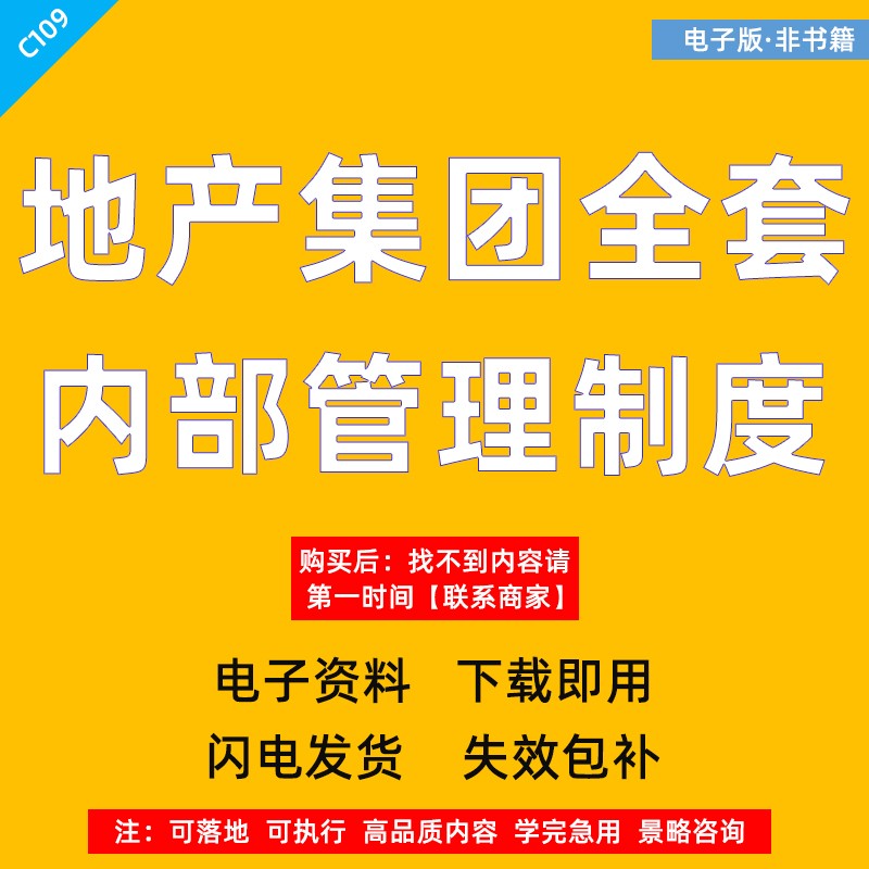 房地产公司运营行政法务人力资源投资决策研发采购内部管理制度