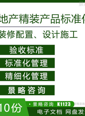 500套房地产住宅企业开发精装修产品标准设计管理精细化管理资料