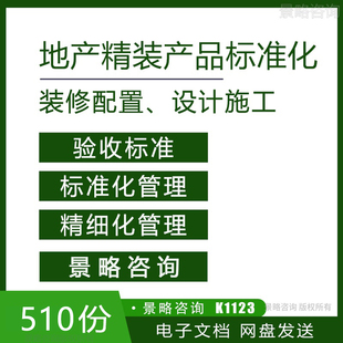500套房地产住宅企业开发精装修产品标准设计管理精细化管理资料