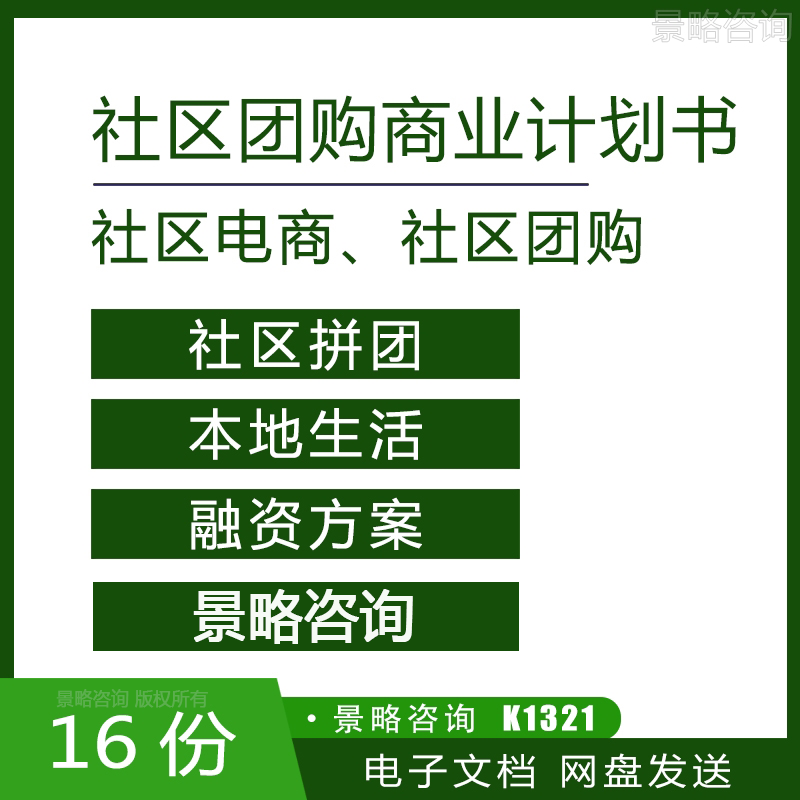 社区团购拼购生鲜电商本地生活平台商业计划书融资创业方案模板