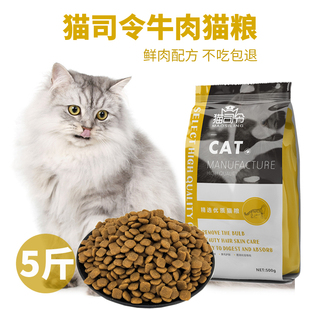 猫司令牛肉猫粮英短美短蓝猫加菲天然室内2500g鲜肉猫粮 成猫5斤