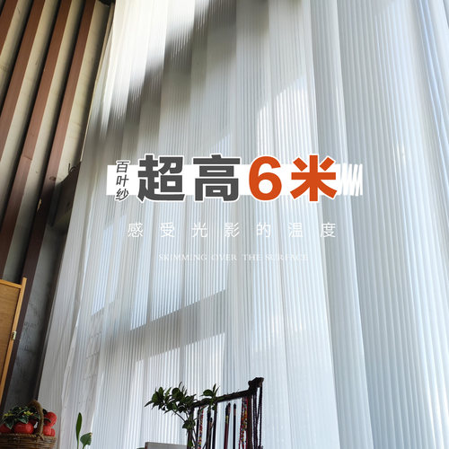 窗帘自建房超高纱定制百叶简约