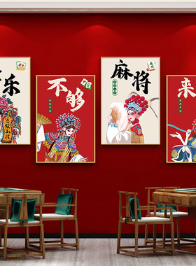 棋牌室广告贴纸麻将房包厢背景墙装饰挂画自助棋盘艺室墙贴海报