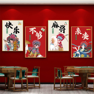 棋牌室广告贴纸麻将房包厢背景墙装饰挂画自助棋盘艺室墙贴海报