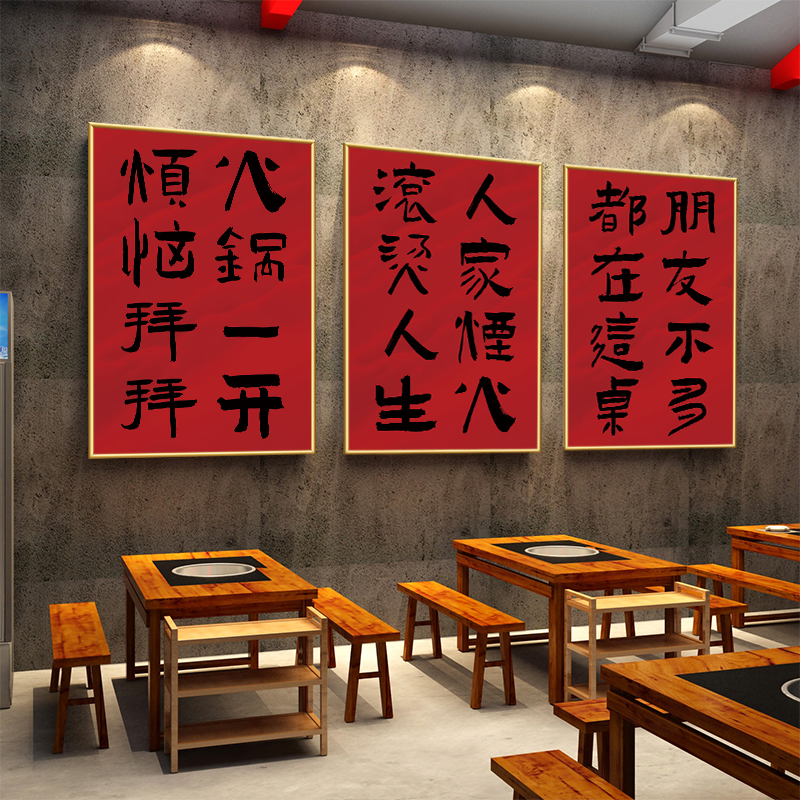 火锅店装饰创意文字挂画麻辣烫烤肉串串店墙面壁纸画餐饮饭店海报图片
