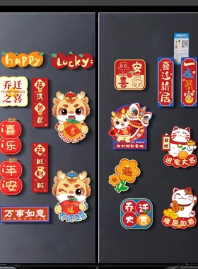 乔迁之喜装饰磁吸冰箱贴新居入伙布置暖新房搬家入宅仪式用品大全
