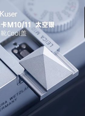 AKuser 弹珠结构 光影热靴盖适用徕卡M10/11 太空银配件限量发售