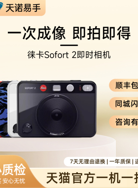 Leica/徕卡 Sofort2 双模式拍立得一次成像即时拍照打印 二手相机