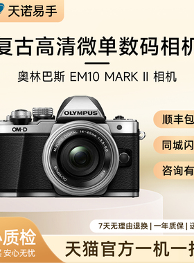Olympus/奥林巴斯 EM10 MARK II 微单数码 复古高清相机 二手相机