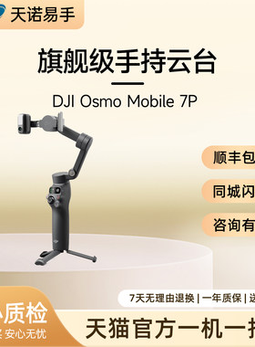 DJI/大疆 手持 OSMOMobile 7P 二手云台 手机云台
