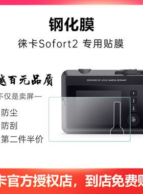 Leica/徕卡 Sofort2相机钢化膜贴膜 3英寸保护膜相机玻璃膜