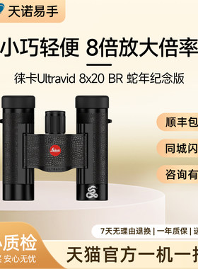 徕卡望远镜 UltravidBR 8X20 蛇年 黑 40347二手望远镜双筒望远镜