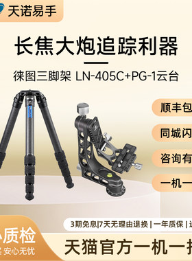 徕图三脚架 LN-405C+PG-1云台 二手脚架云台