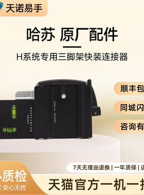 哈苏 原厂配件 H系统专用三脚架快装连接器 二手三脚架连接器