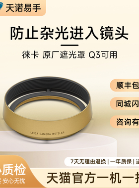 徕卡（Leica）原厂配件遮光罩圆形 Q3 黄铜涂层 19659 二手遮光罩