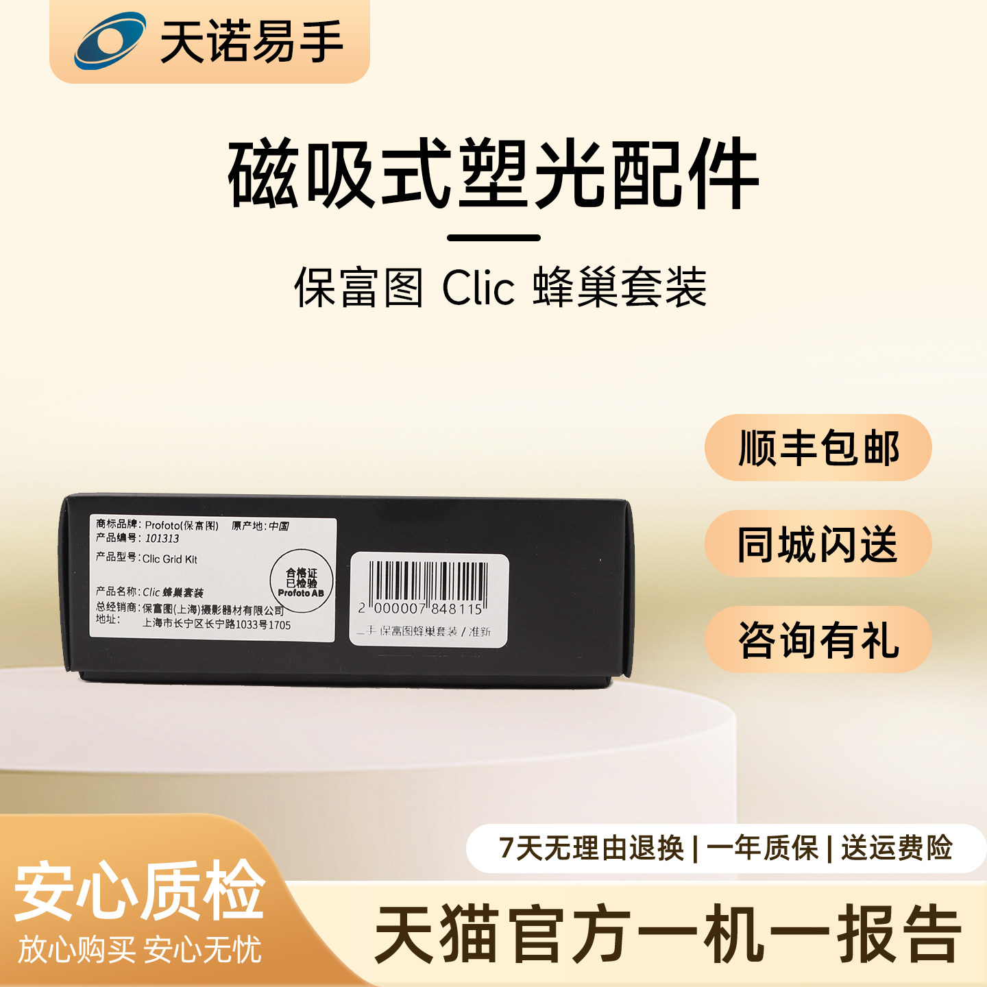 Profoto/保富图 Clic 蜂巢套装 二手 控光套件图片