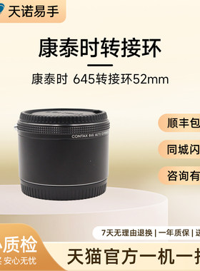 CONTAX/康泰时 转接环645近摄接圈 52mm （99新）二手