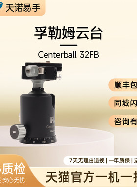 孚勒姆云台 Centerball 32FB 二手云台 三脚云台