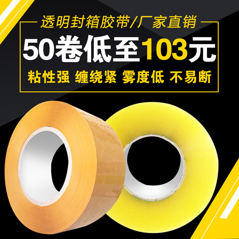胶带批发透明封箱胶带包装高粘胶带淘宝快递打包胶带封口胶带定制