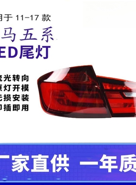 适用于11-17款宝马BMW5系F10/F18改装全LED流水尾灯总成转向流光