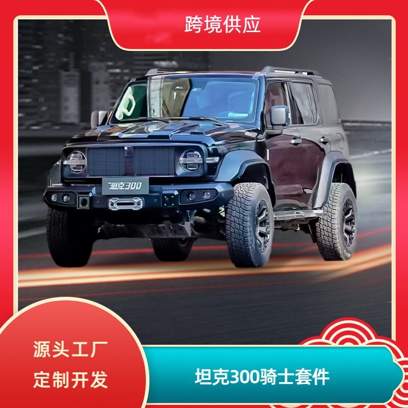 坦克300骑士套件包围加厚材质图片