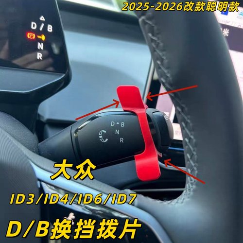 专用于大众ID3/4/6/7新朗逸PRO迈腾帕萨特速腾途观昂怀挡换挡拨片