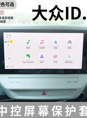 改装件硅胶id3中控屏幕保护大众