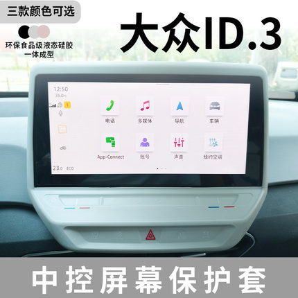 【特价处理】21-25款大众ID3中控屏幕保护套硅胶内饰装饰防尘套