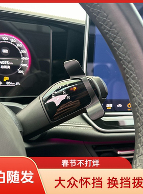 专用于大众ID3/4/6/7新朗逸PRO迈腾帕萨特速腾途观昂怀挡换挡拨片