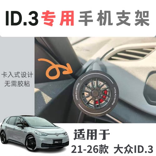 专用于大众ID3全系配置车载手机支架无胶无遮挡磁吸内饰底座套装