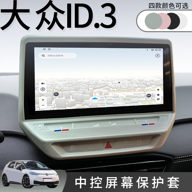 改装件硅胶id3中控屏幕保护大众
