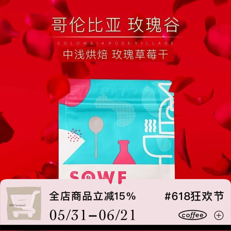 凑味咖啡玫瑰谷哥伦比亚大树庄园厌氧双重酵素水洗精品咖啡豆120g