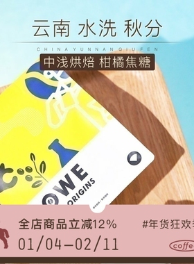 凑味咖啡 秋分K72水洗中国云南小粒普洱精品单品手冲咖啡豆227g
