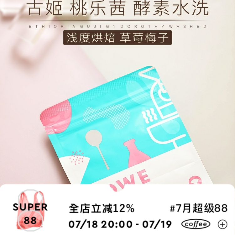 湊味手沖咖啡豆埃塞俄比亞桃樂茜